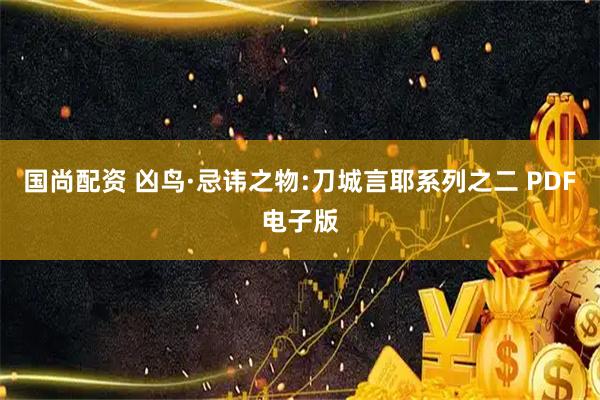 国尚配资 凶鸟·忌讳之物:刀城言耶系列之二 PDF电子版