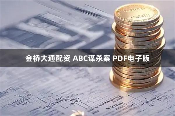 金桥大通配资 ABC谋杀案 PDF电子版